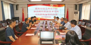 陕财职院与渭南市幼儿师范学校举行中高职衔接项目签约仪式