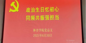 渭南师范学院体育学院党总支开展集体“政治生日”活动