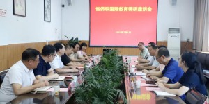安康学院与省侨联教育发展集团举行国际教育调研座谈会