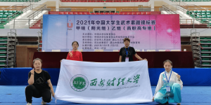 西安财经大学武术队在2021年中国大学生武术套路锦标赛中喜获佳绩