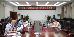 西安航空学院召开本科教学工作合格评估整改中期检查推进会