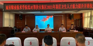 延安职业技术学院到安塞区开展基层卫生人员能力提升培训