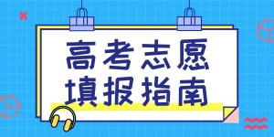 陕西二本志愿填报，重点关注这两所即将更名为大学的院校