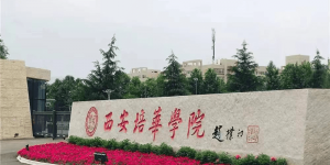西安培华学院，毕业学子永远的家！