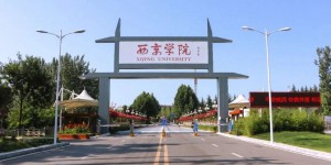 西京学院：从学院到大学，一直走在快速发展的道路上