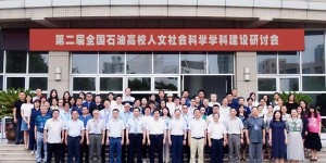 西安石油大学成功举办第二届全国石油高校人文社会科学学科建设研讨会