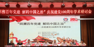 回溯百年党建 解码中国之治 庆祝建党100周年学术研讨会在渭南举办