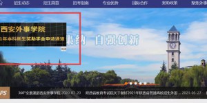 陕西考生A志愿报考西安外事学院，专属入学奖助学金等你拿！