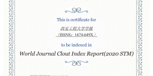 西安工程大学《西安工程大学学报》入选《WJCI报告》