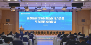 西安石油大学校长李天太应邀参加秦创原秦汉协同创新区推介会
