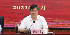 省委任命王建斌同志为西安航空学院党委书记
