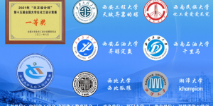 西安石油大学在第十五届全国大学生化工设计竞赛总决赛荣获一等奖