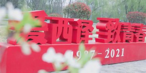 西安翻译学院致2021届新生的迎新辞