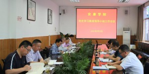 安康学院部署第二阶段党史学习教育工作突出“三个牢牢抓住”