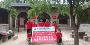 陕西财经职业技术学院“不忘初心忆延安”党史学习教育实践活动