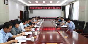 省高校教育工作第四督导组到西安航空学院督导检查工作