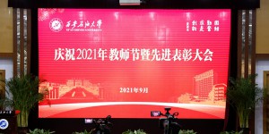 西安石油大学召开庆祝2021年教师节暨先进表彰大会