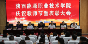 陕西能源职业技术学院召开庆祝第37个教师节暨表彰大会
