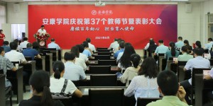 安康学院隆重举行庆祝第37个教师节暨表彰大会