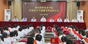 延安职业技术学院召开庆祝第37个教师节表彰大会
