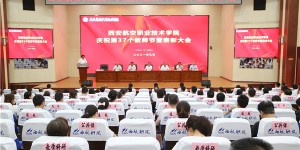 西安航空职业技术学院召开庆祝第37个教师节暨优秀教师表彰大会