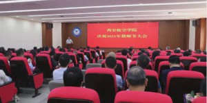 西安航空学院召开2021年教师节庆祝大会