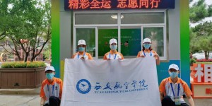 西安航空学院“小秦宝”圆满完成十四运会攀岩项目志愿服务工作