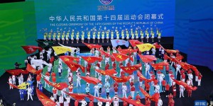筑梦奋进 盛会有我   西安音乐学院学子圆满完成全运会闭幕式文体展演