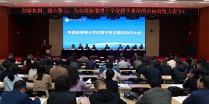 西安财经大学召开申请新增博士学位授予单位建设动员大会