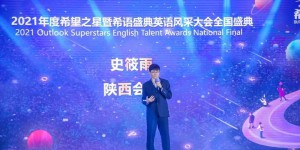 西安外事学院学子荣获“希望之星暨希语盛典”全国赛一等奖