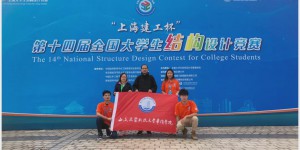 西安建大华清学院学子荣获第十四届全国大学生结构设计竞赛二等奖