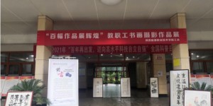 陕西能源职业技术学院举办“百幅作品展辉煌”教职工书画摄影作品展