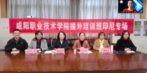 积极的就业准备  咸阳职业技术学院开展印尼援外培训项目