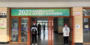 陕西能源职业技术学院举办2022届毕业生煤炭与化工类专场招聘会