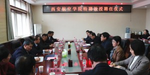 西安航空学院举行特聘教授聘任仪式​