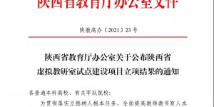 西安工程大学获批陕西省虚拟教研室首批试点建设立项
