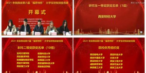 西财大学子在陕西省第六届“福斯特杯”大学生财税技能竞赛获佳绩