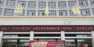 陕西机电职院学子在全国大学生英语挑战赛高职组陕西赛区复赛获奖