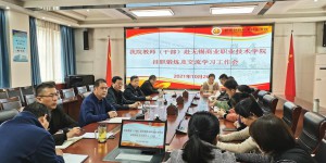 陕财职院召开赴无锡商业职业技术学院挂职锻炼及交流人员工作会