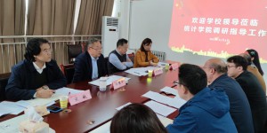 西安财经大学召开统计学一级学科建设工作调研会在校