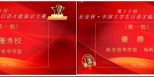 西安培华学院学子荣获长安杯·中国大学生日语才能演示大赛一等奖