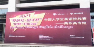 西安翻译学院学子荣获全国大学生英语挑战赛（高职组）陕西区复赛特等奖