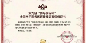 延安职院在“博导前程杯”全国电子商务运营技能赛（陕西）获佳绩