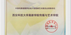 西科大高新学院入选中国电影剪辑学会短片短视频艺委会理事单位