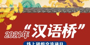 西科大高新学院成功获批教育部2021年“汉语桥”线上团组交流项目
