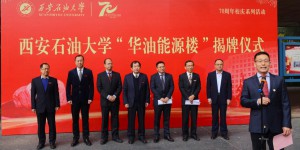 西安石油大学举行“华油能源楼”揭牌仪式