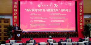 西安石油大学举办“新时代高等教育与能源发展”高峰论坛