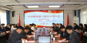 陕西财经职业技术学院举办中高职衔接一体化办学合作签约仪式