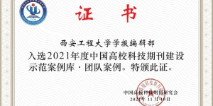 西安工程大学学报编辑部入选中国高校科技期刊建设示范案例库