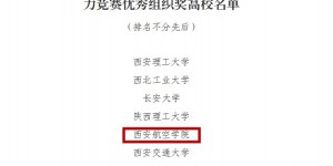 西安航空学院在陕西省本科高校工程训练教师教学能力竞赛荣获佳绩